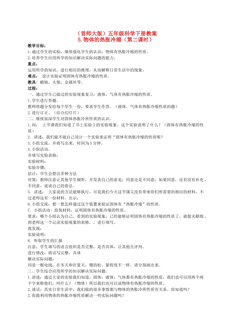 五年级科学下册 物体的热胀冷缩 2教案 首师大版_第1页