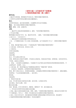 五年级科学下册 物体的热胀冷缩 2教案 首师大版
