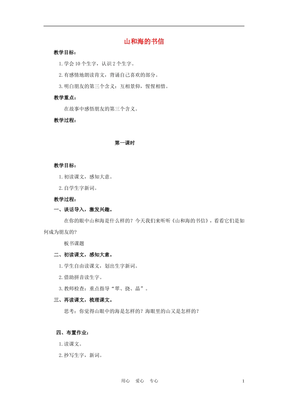 四年级语文上册 山和海的书信 2教案 鄂教版_第1页