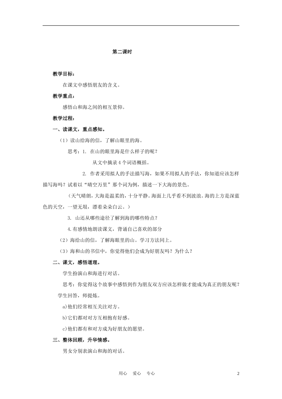四年级语文上册 山和海的书信 2教案 鄂教版_第2页