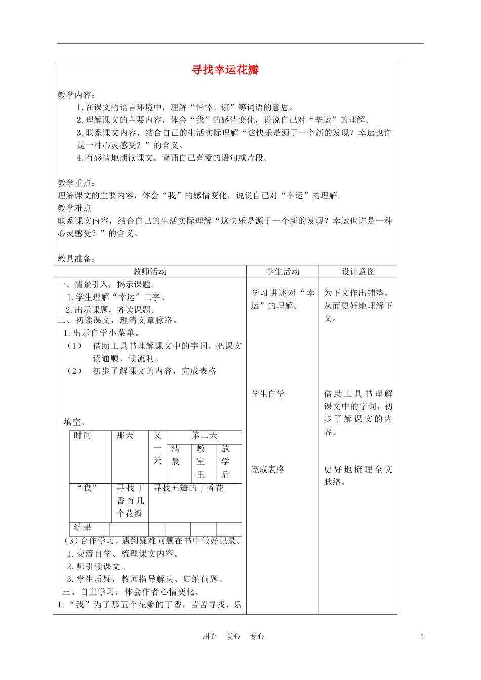 五年级语文上册 寻找幸运花瓣 4教案 沪教版_第1页