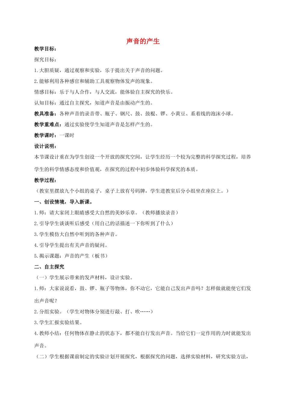 五年级科学上册 声音的产生教案 青岛版_第1页