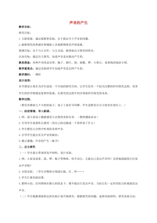 五年级科学上册 声音的产生教案 青岛版