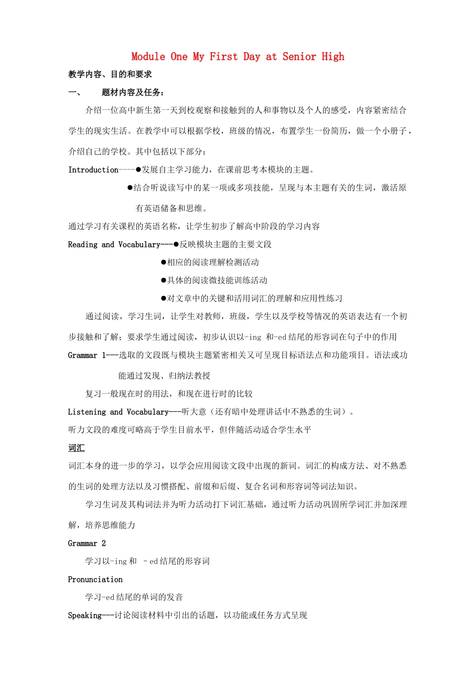 山西省吕梁市石楼县石楼中学高一英语《Module 1 My First Day at Senior High》说课教案_第1页
