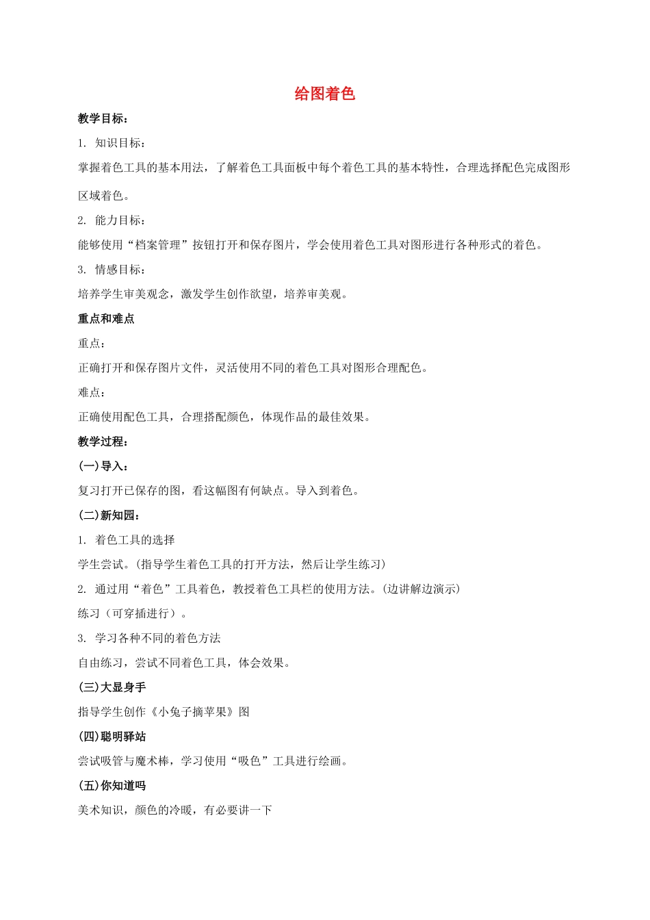 一年级信息技术上册 给图着色教案 泰山版_第1页