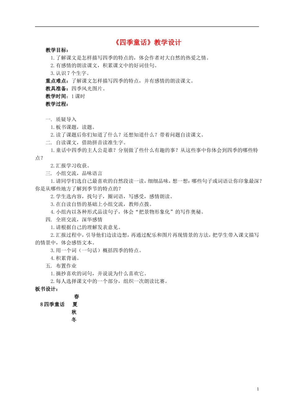四年级语文 《四季童话》教案 语文S版_第1页