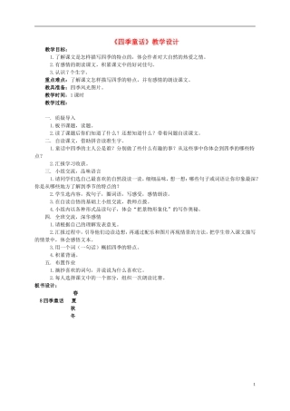四年级语文 《四季童话》教案 语文S版
