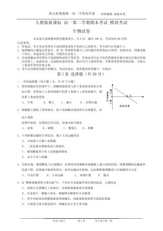 人教版 新课标 高一下学期期末考试模块考试 生物试卷 (精选一)【含答 