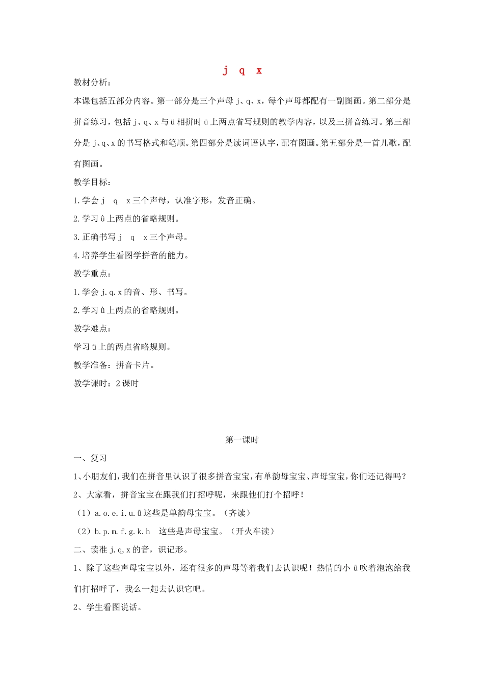 一年级语文上册 1.7《j q x》教学设计1 北京版-北京版小学一年级上册语文教案_第1页