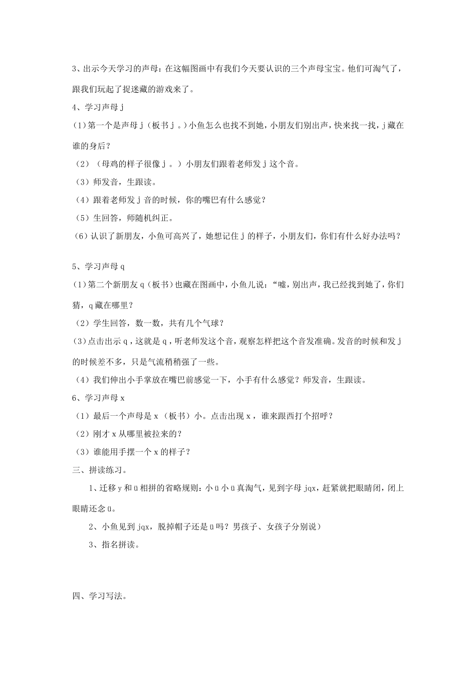 一年级语文上册 1.7《j q x》教学设计1 北京版-北京版小学一年级上册语文教案_第2页