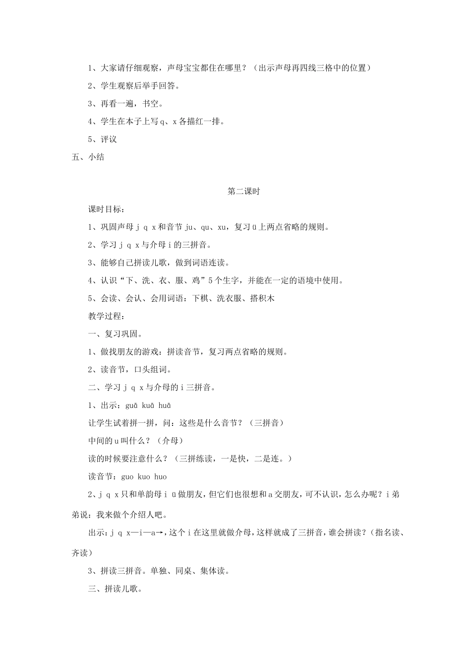 一年级语文上册 1.7《j q x》教学设计1 北京版-北京版小学一年级上册语文教案_第3页