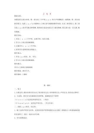 一年级语文上册 1.7《j q x》教学设计1 北京版-北京版小学一年级上册语文教案