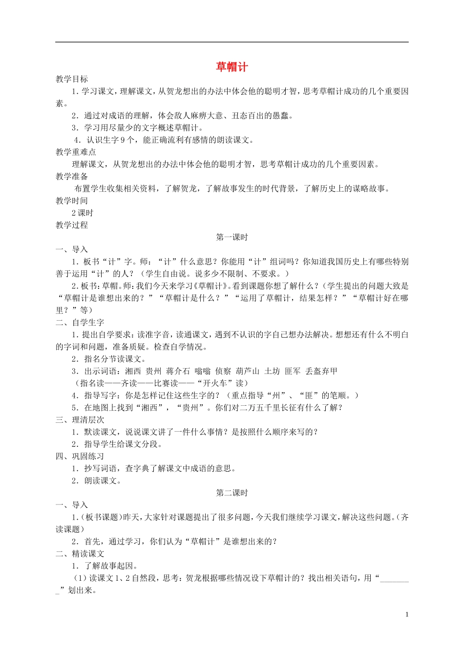 五年级语文上册 草帽计2教案 北师大版_第1页