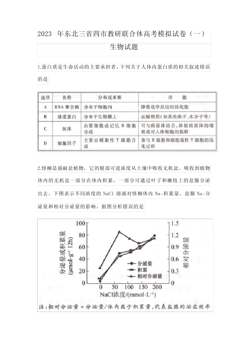 2023年东北三省四市教研联合体高考生物模拟试卷(含答案) _第1页
