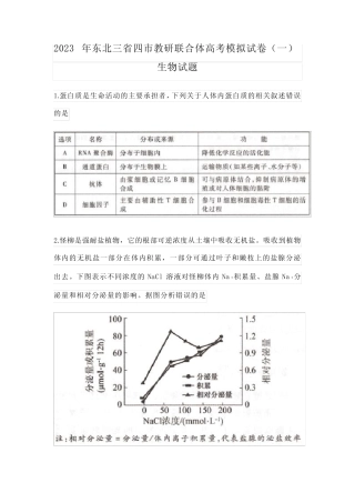 2023年东北三省四市教研联合体高考生物模拟试卷(含答案) 