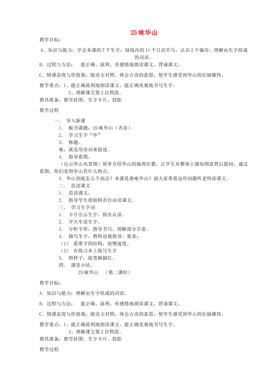 一年级语文下册 25 咏华山教案 苏教版-苏教版小学一年级下册语文教案_第1页