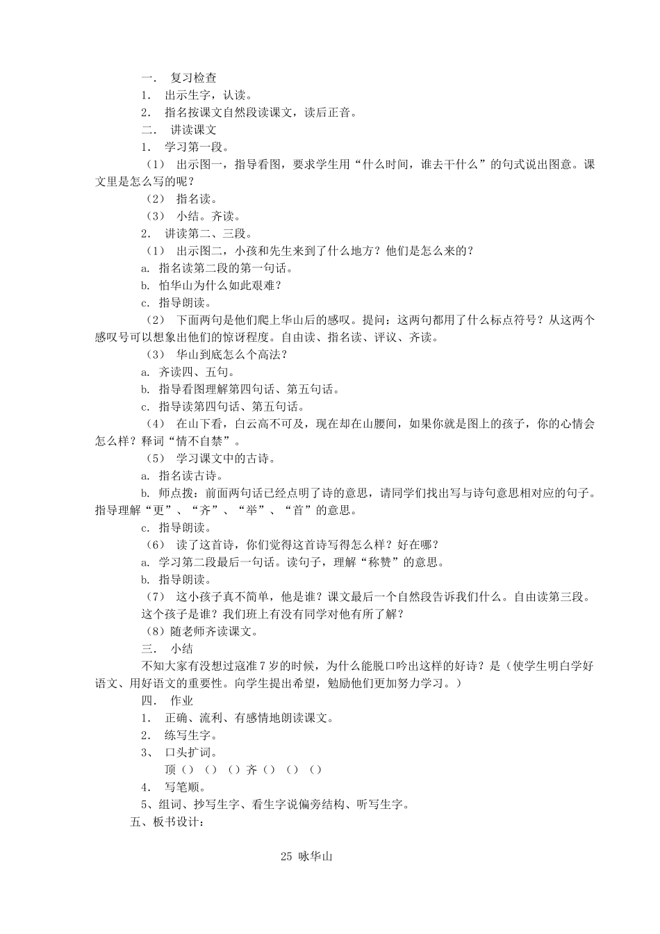 一年级语文下册 25 咏华山教案 苏教版-苏教版小学一年级下册语文教案_第2页