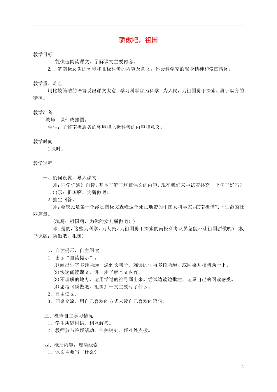 五年级语文下册 骄傲吧，祖国1教案 西师大版_第1页