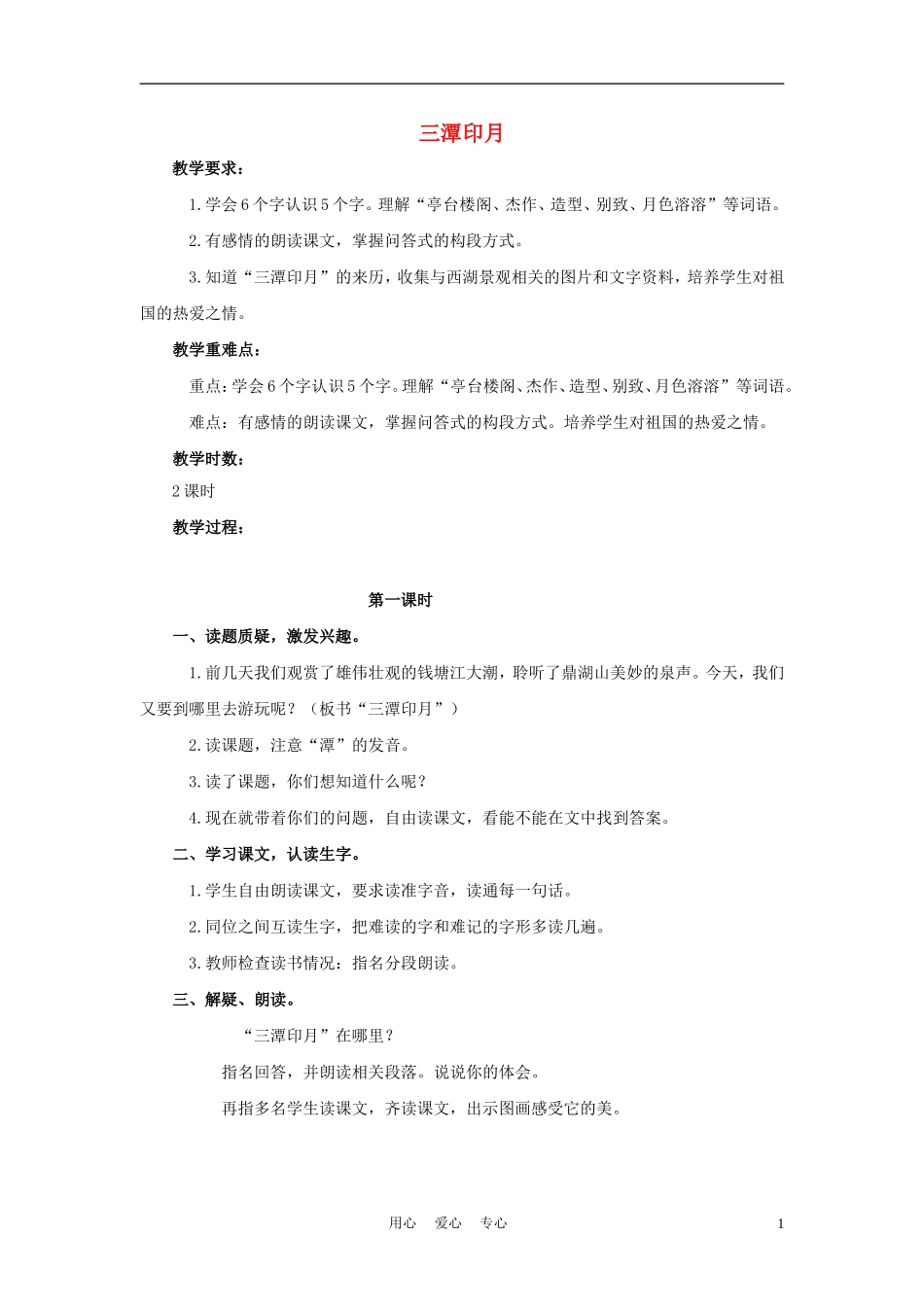 四年级语文上册 三潭印月 1教案 鄂教版_第1页