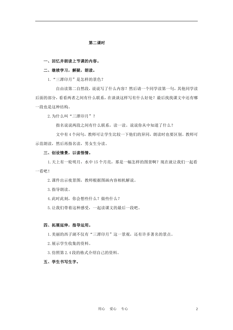 四年级语文上册 三潭印月 1教案 鄂教版_第2页