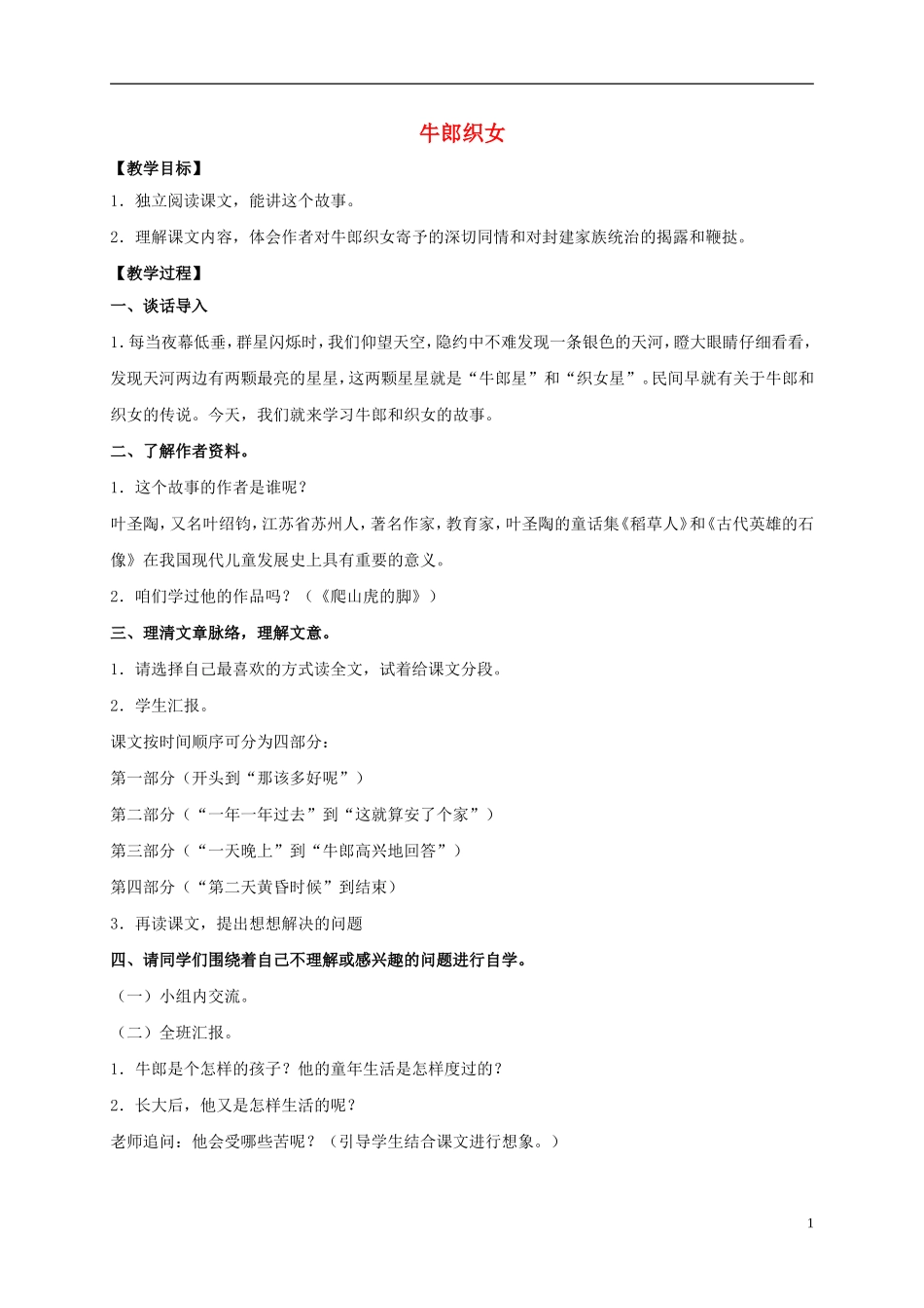 四年级语文上册  牛郎织女 2教案 语文S版_第1页