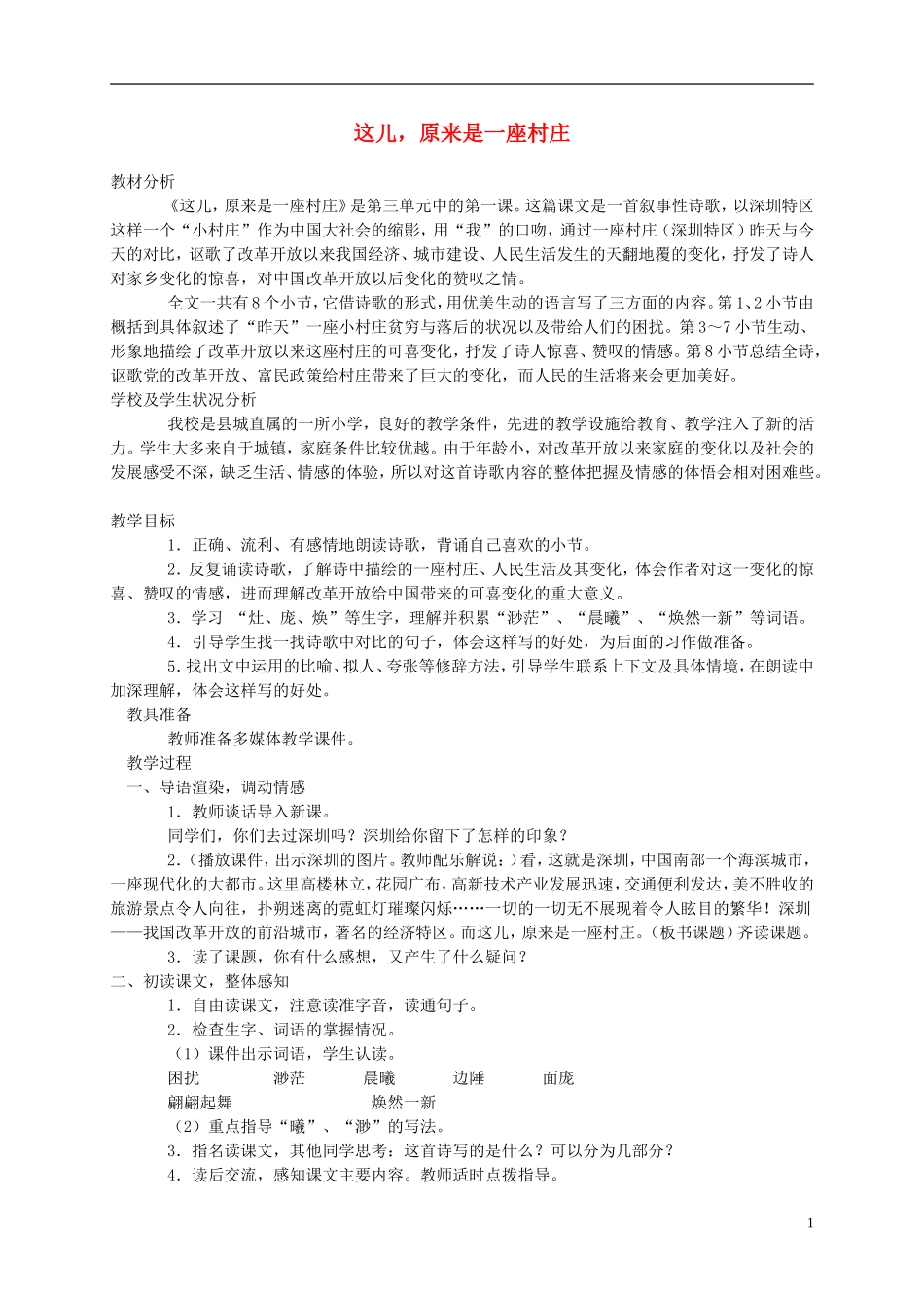 五年级语文上册 这儿，原来是一座村庄3教案 北师大版_第1页