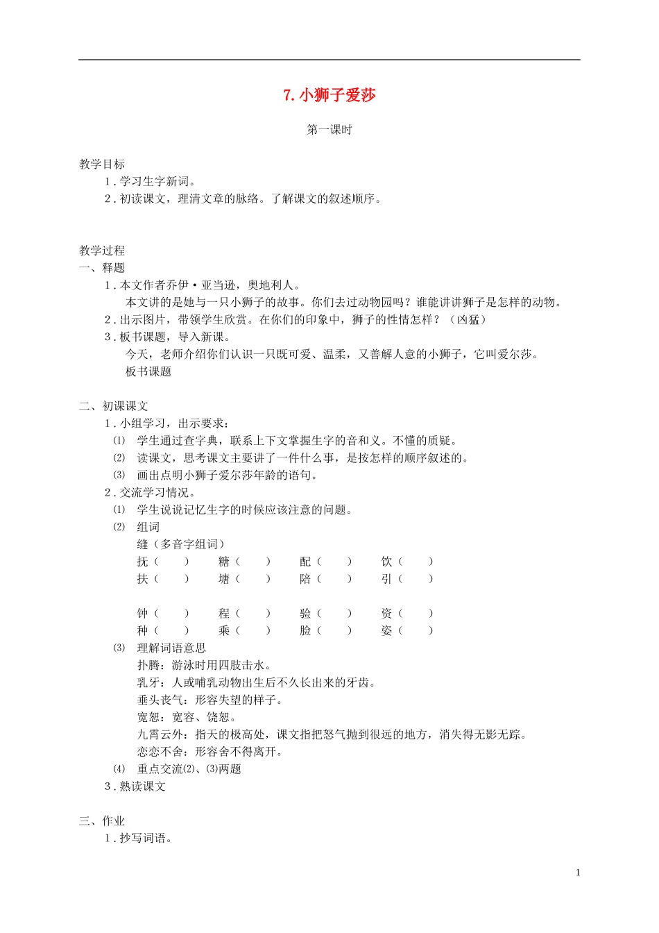 四年级语文下册 7.小狮子爱尔莎(2)教案 冀教版_第1页