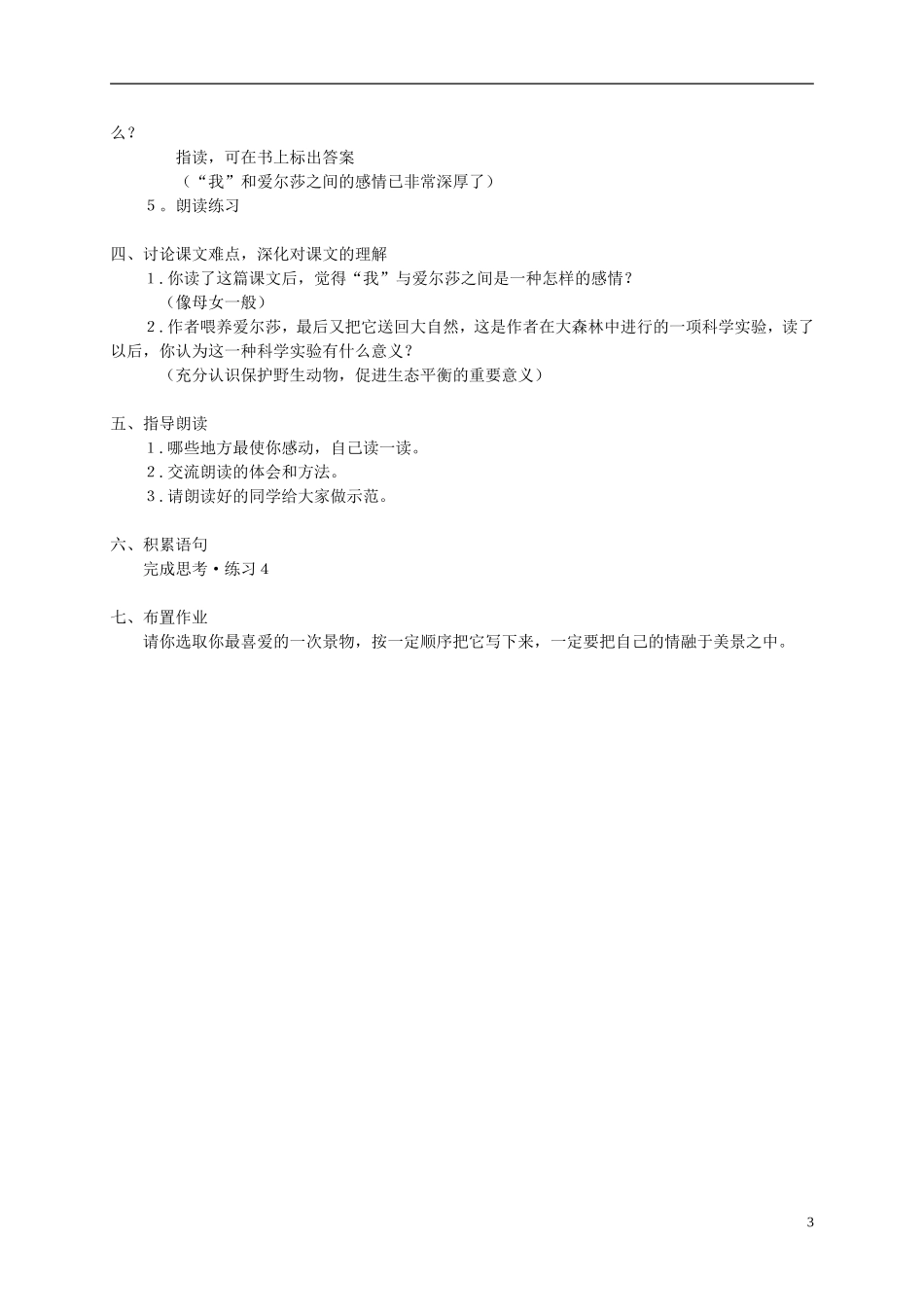 四年级语文下册 7.小狮子爱尔莎(2)教案 冀教版_第3页