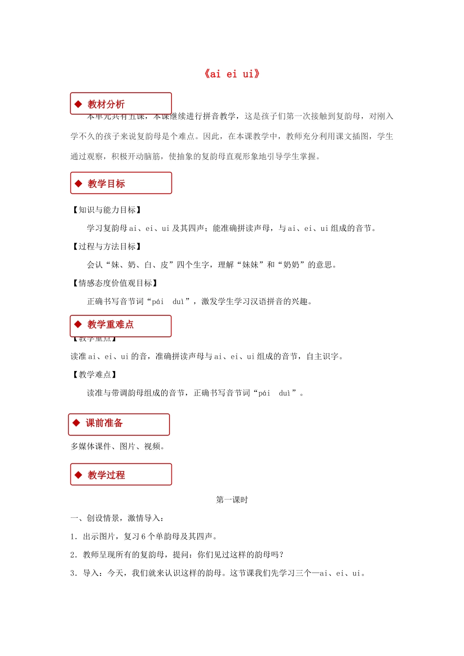 一年级语文上册 汉语拼音 9《ai ei ui》教学设计 新人教版-新人教版小学一年级上册语文教案_第1页