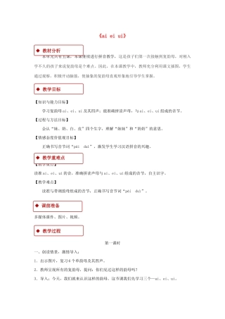 一年级语文上册 汉语拼音 9《ai ei ui》教学设计 新人教版-新人教版小学一年级上册语文教案