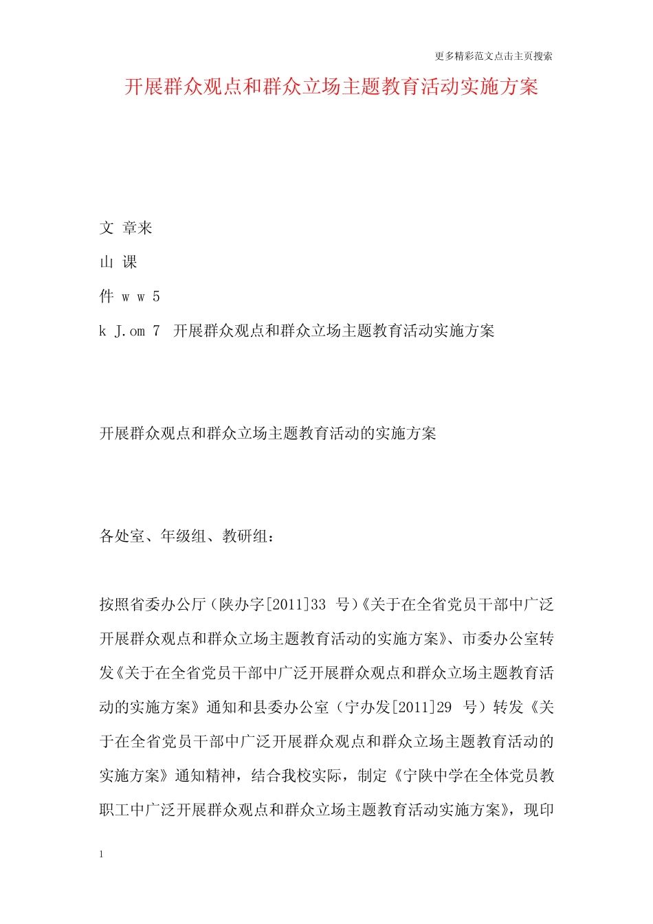 开展群众观点和群众立场主题教育活动实施方案(推荐文档)_第1页