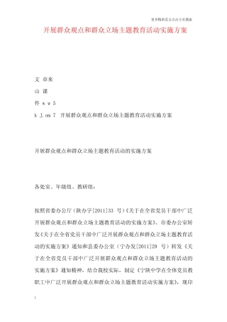 开展群众观点和群众立场主题教育活动实施方案(推荐文档)