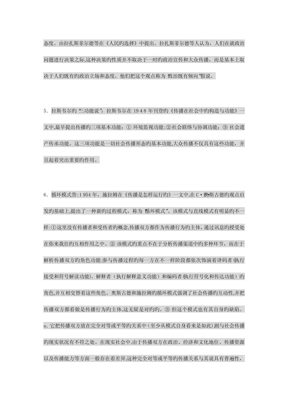 2023年同等学力考试真题新闻传播学 _第2页