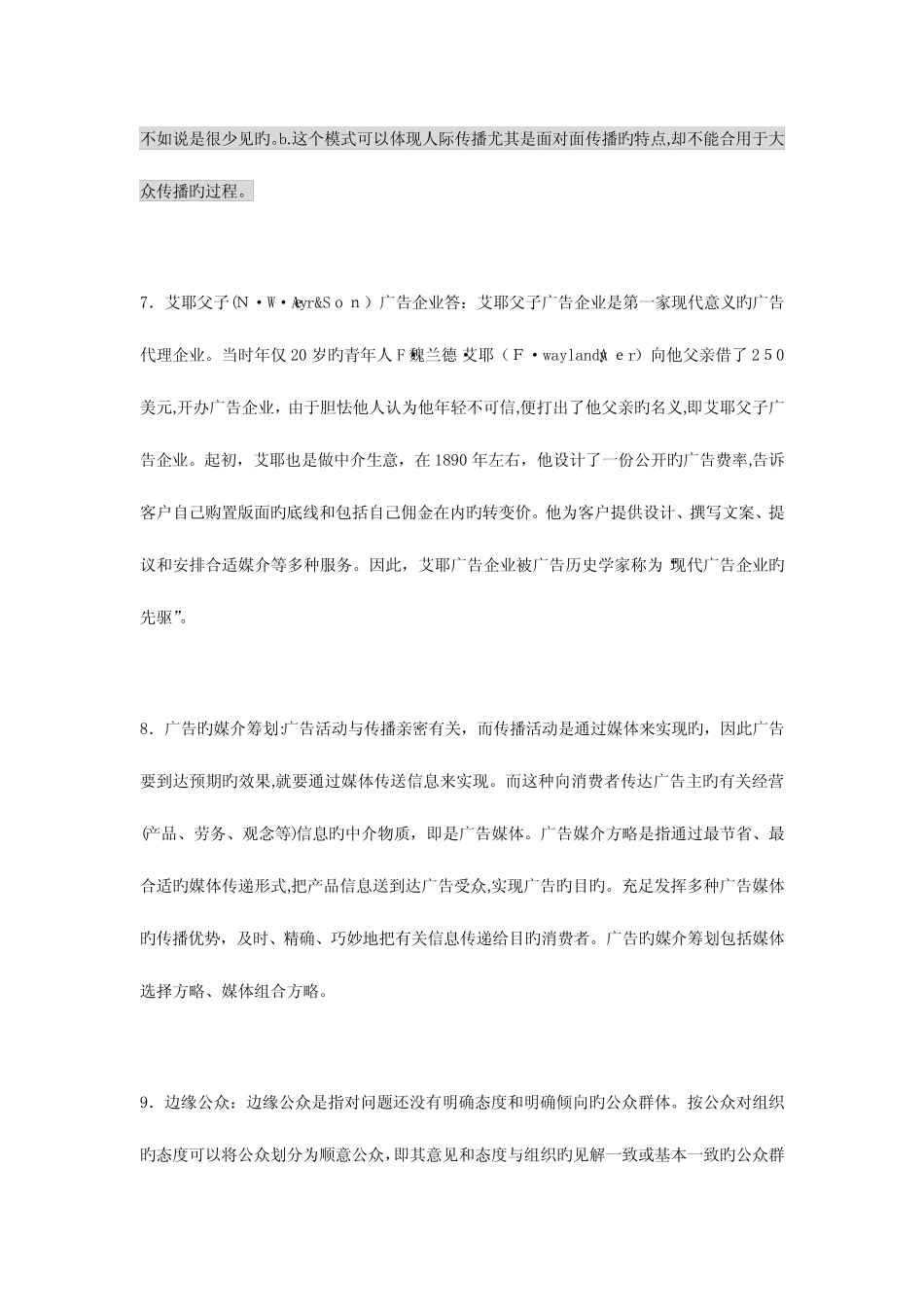 2023年同等学力考试真题新闻传播学 _第3页