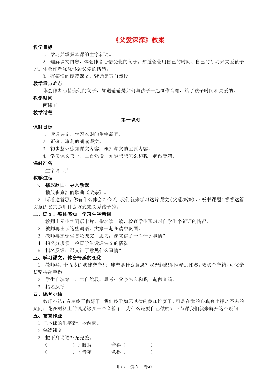 四年级语文上册 父爱深深 1教案 语文A版_第1页