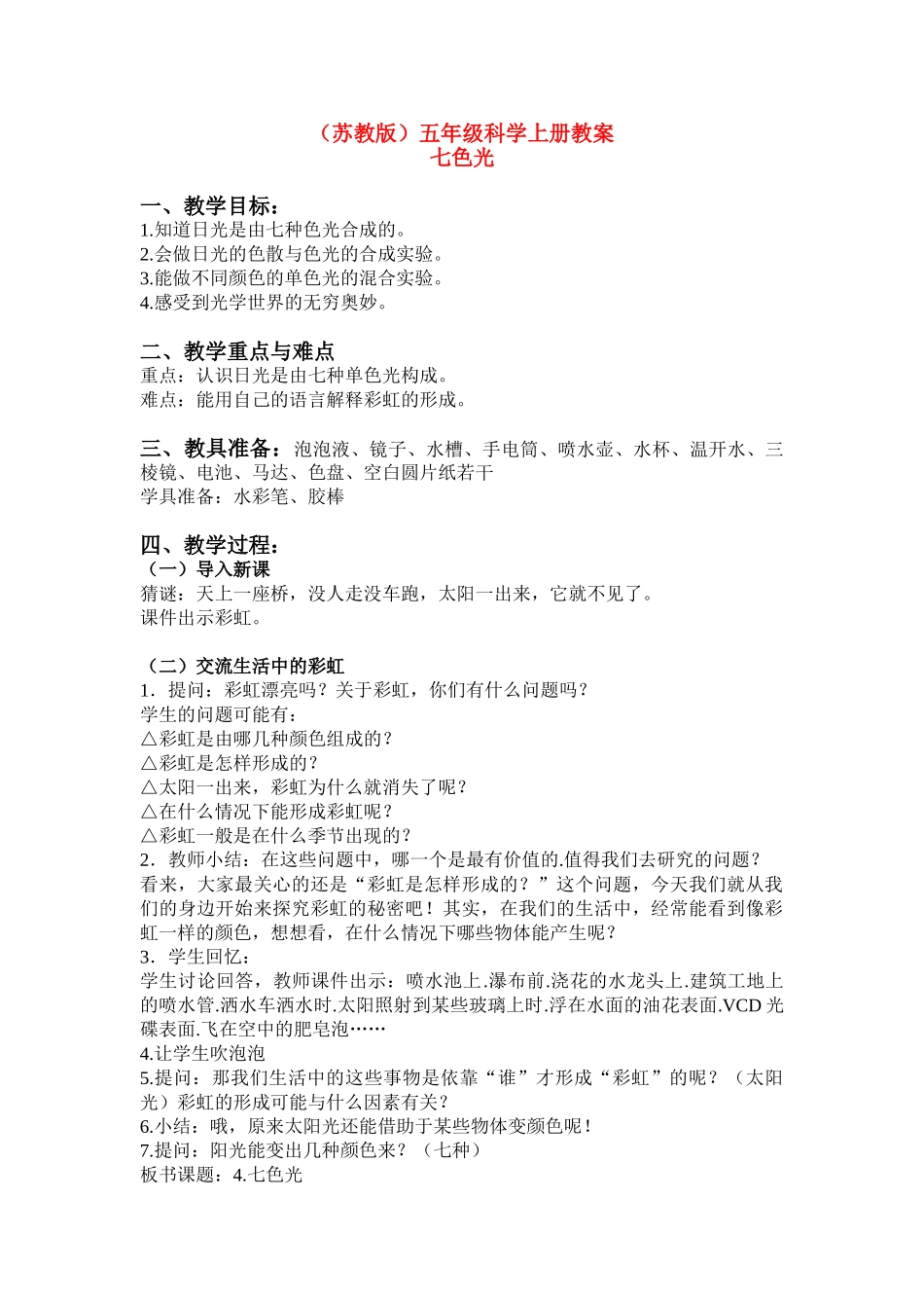 五年级科学上册 七色光教案 苏教版_第1页