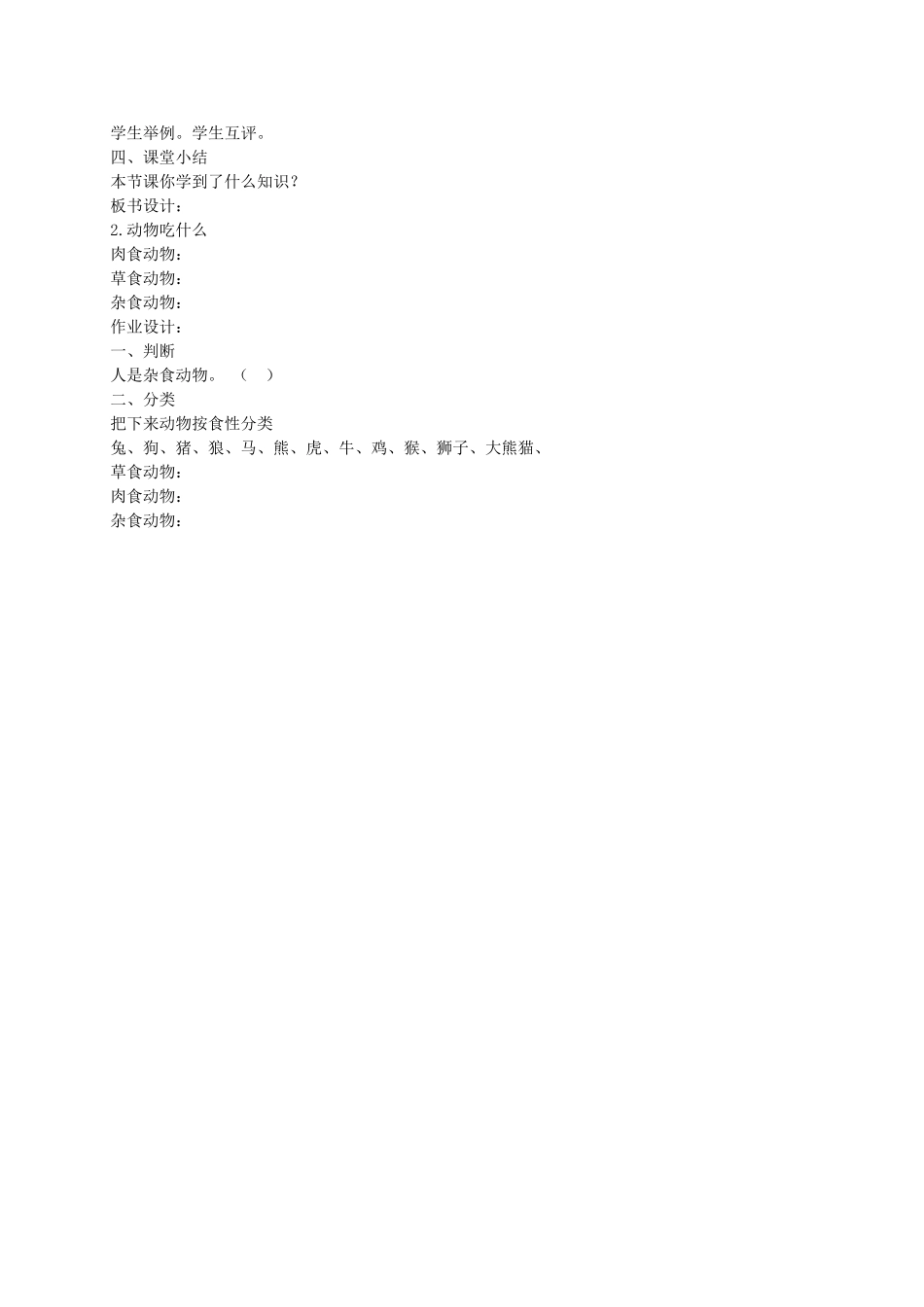 五年级科学下册 动物吃什么2教案 鄂教版_第2页