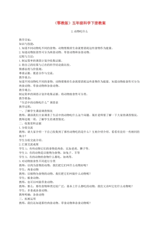 五年级科学下册 动物吃什么2教案 鄂教版