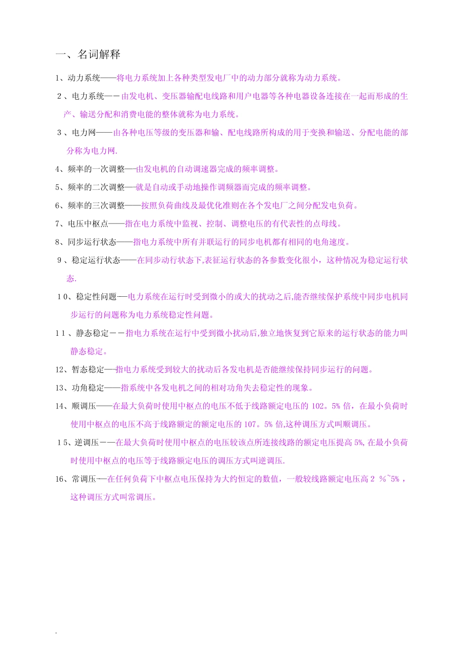 广东南方电网试题库(包括选择、填空、判断、名词解释、简答)_第1页