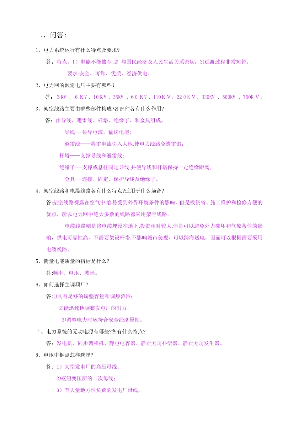 广东南方电网试题库(包括选择、填空、判断、名词解释、简答)_第2页
