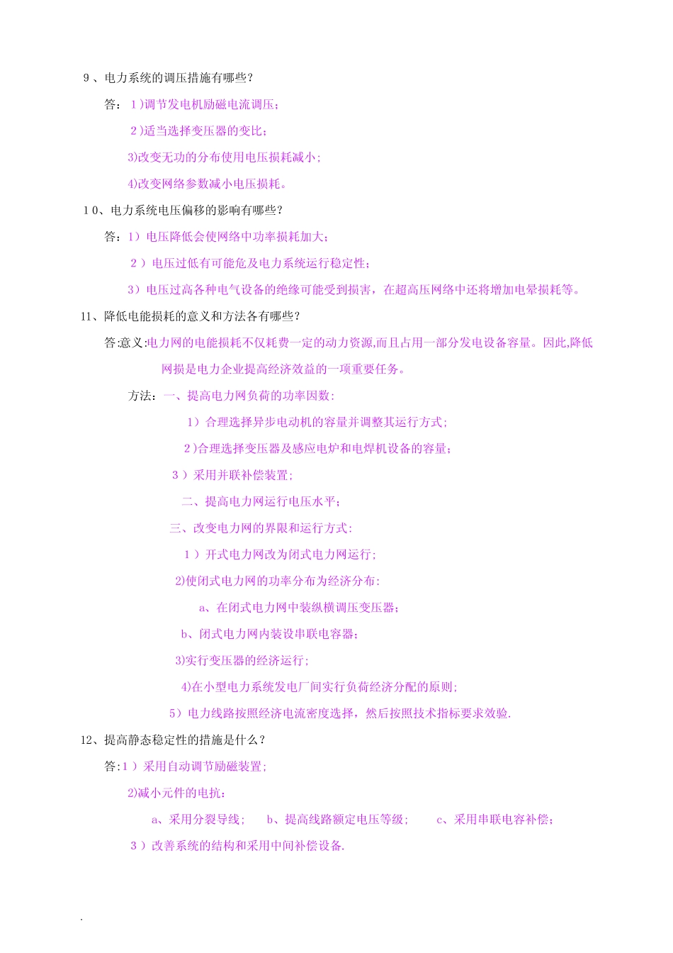 广东南方电网试题库(包括选择、填空、判断、名词解释、简答)_第3页