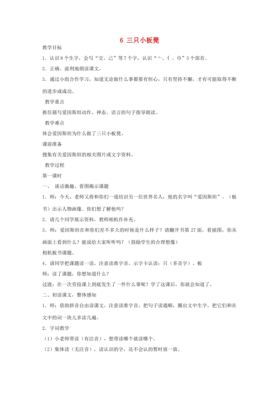 一年级语文下册 第9课《三只小板凳》教案1 鄂教版-鄂教版小学一年级下册语文教案_第1页