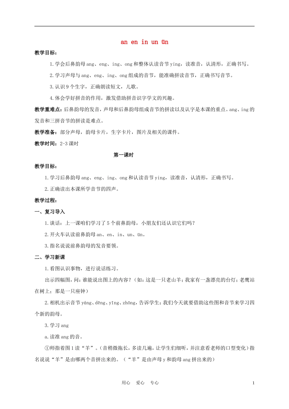 一年级语文上册 an en in un ün 2教案 长春版_第1页