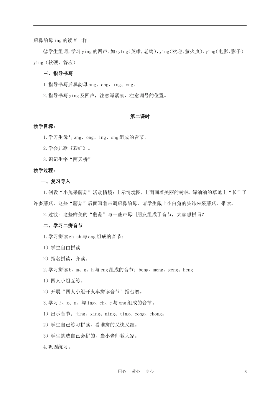 一年级语文上册 an en in un ün 2教案 长春版_第3页