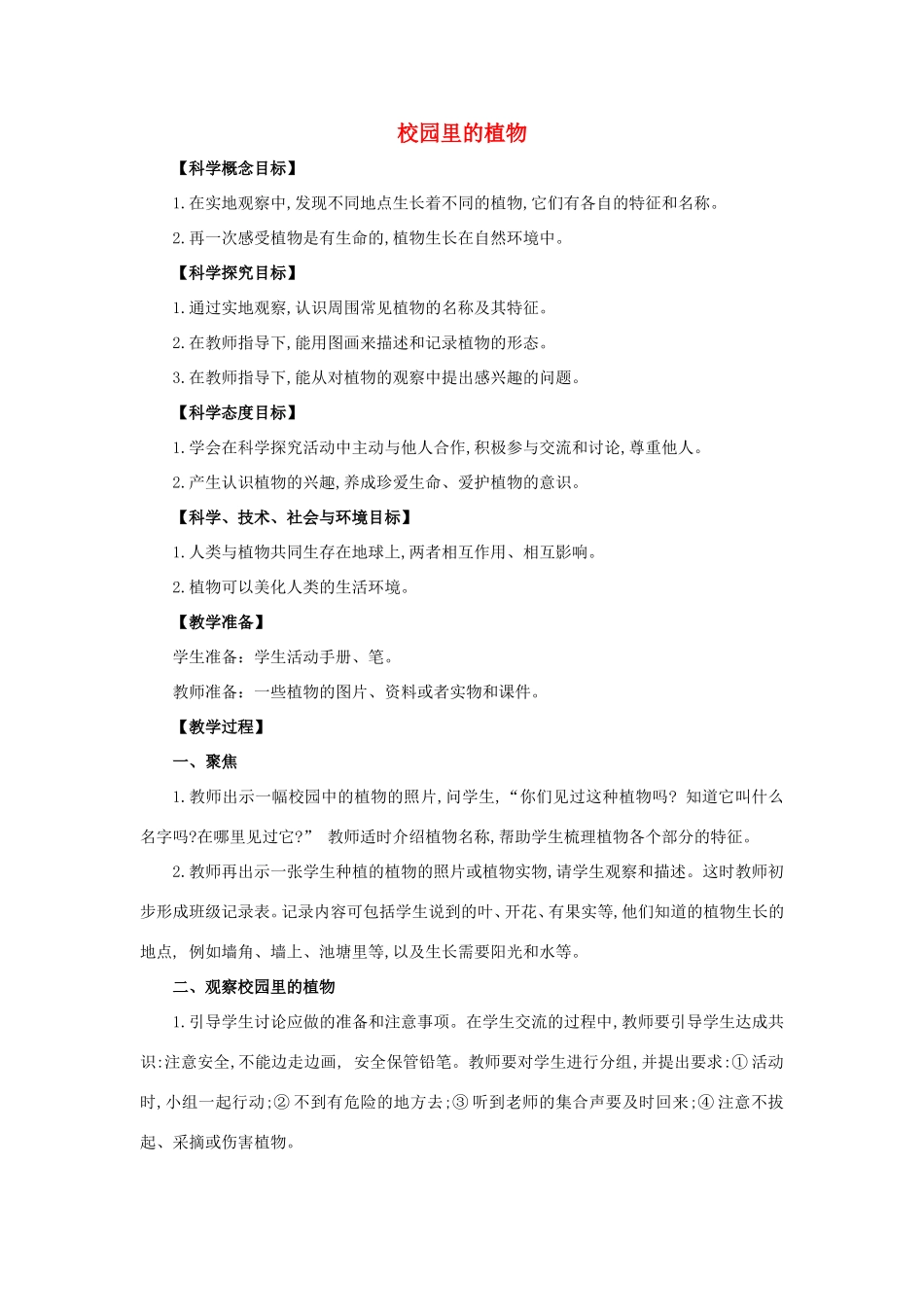 一年级科学上册 第1单元 植物 6《校园里的植物》教案2 教科版-教科版小学一年级上册自然科学教案_第1页