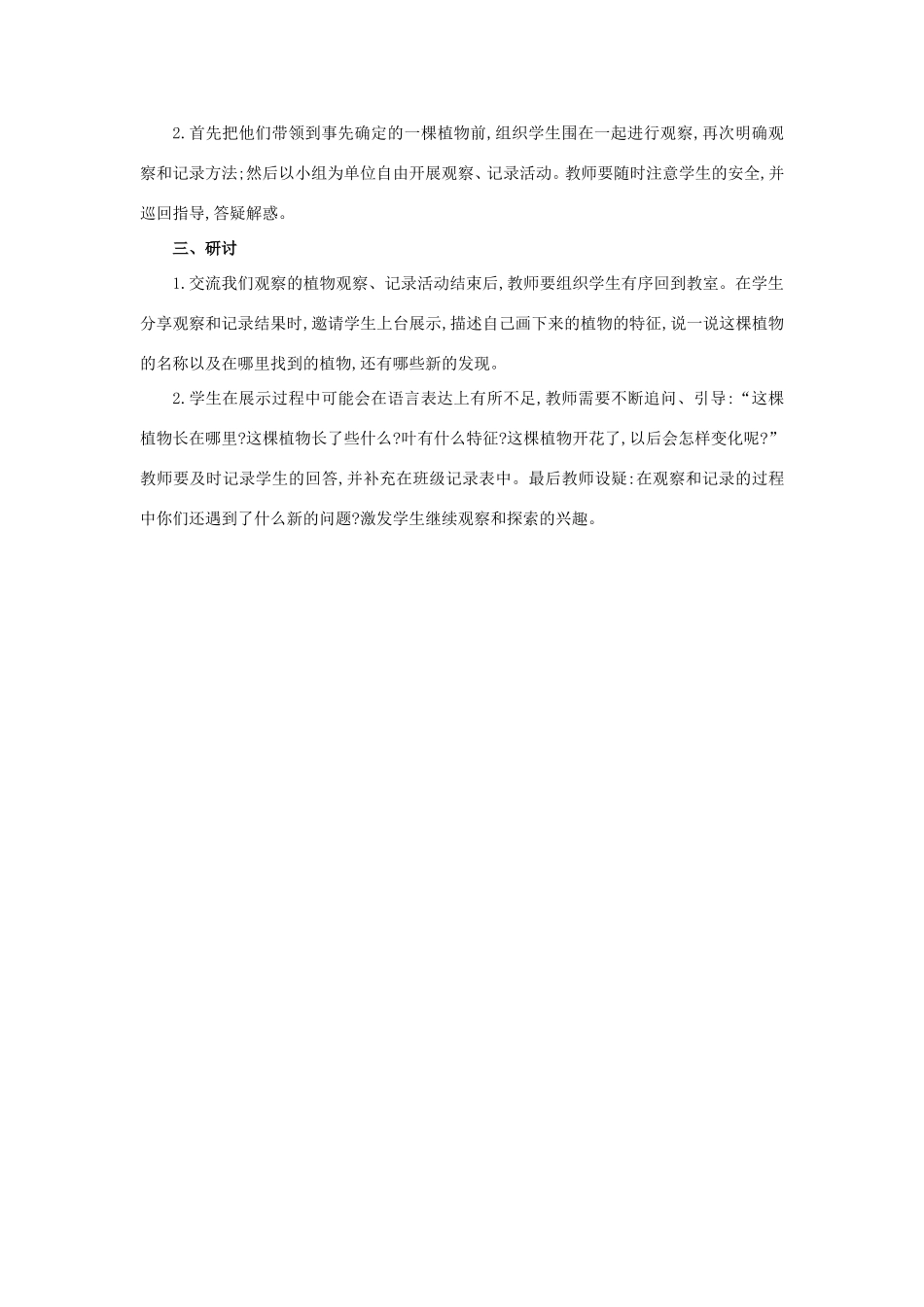 一年级科学上册 第1单元 植物 6《校园里的植物》教案2 教科版-教科版小学一年级上册自然科学教案_第2页