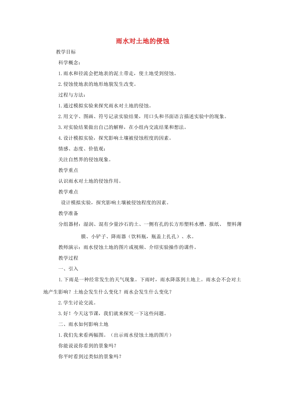 五年级科学上册《雨水对土地的侵蚀》参考教案 教科版_第1页