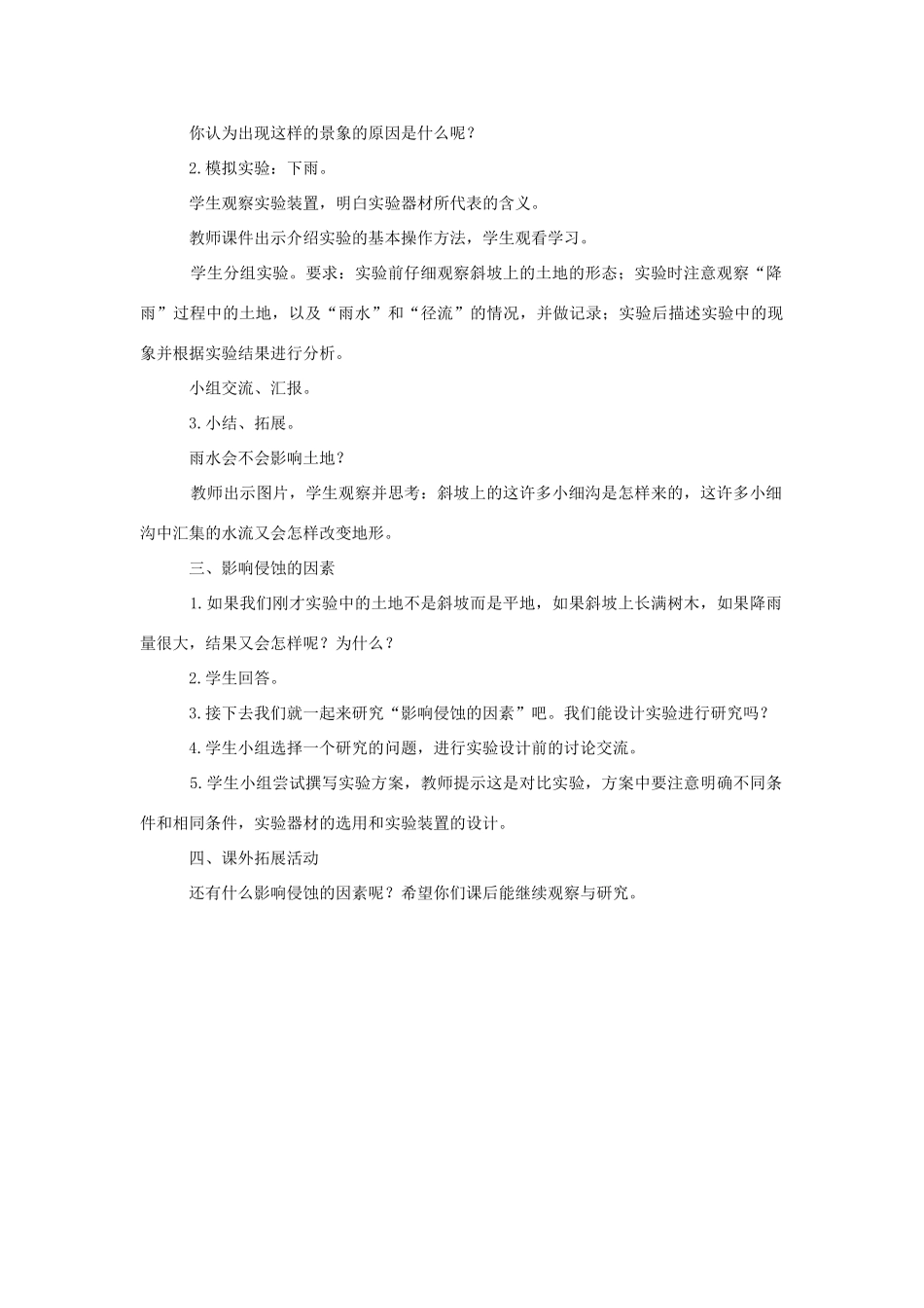 五年级科学上册《雨水对土地的侵蚀》参考教案 教科版_第2页
