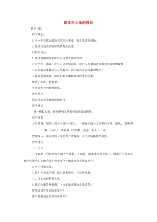 五年级科学上册《雨水对土地的侵蚀》参考教案 教科版