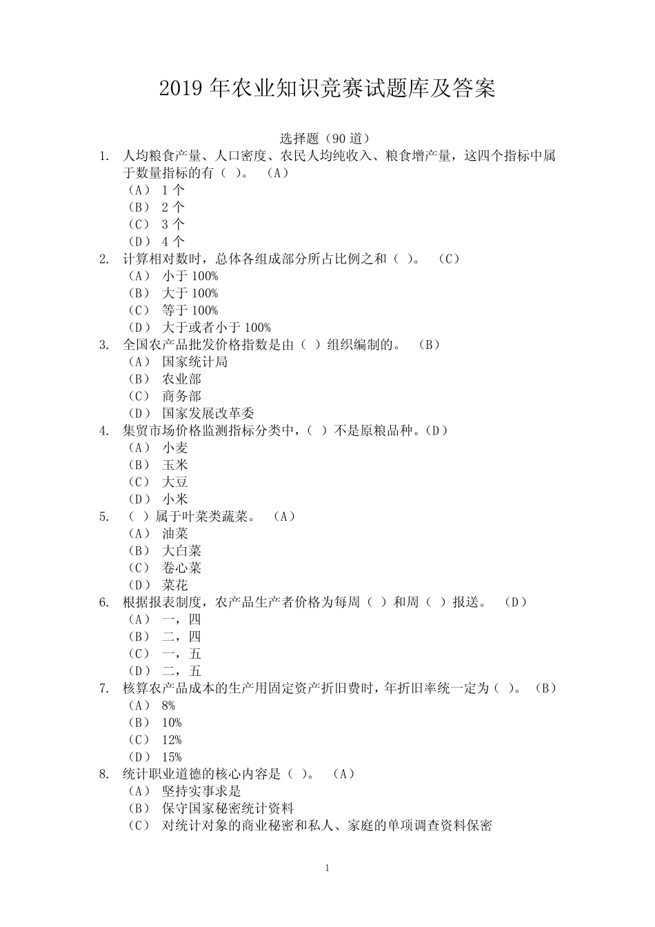 2019年农业知识竞赛试题库及答案(完整版) _第1页